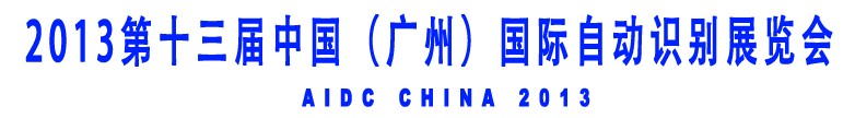 2013第十三屆中國（廣州）國際自動(dòng)識(shí)別展覽會(huì)