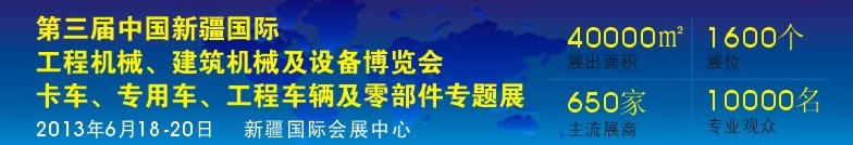 2013第三屆中國新疆國際卡車、專用車、工程車輛及零部件展