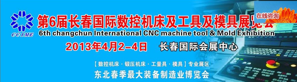 2013第六屆長(zhǎng)春國(guó)際機(jī)床、工具及模具技術(shù)設(shè)備展覽會(huì)