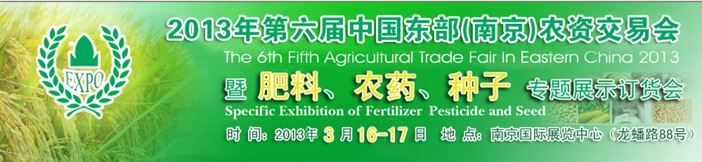 2013第六屆中國(guó)東部（南京）農(nóng)資交易會(huì)暨肥料、農(nóng)藥、專題展示訂貨會(huì)