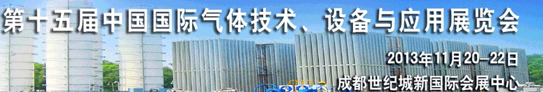 2013第十五屆中國國際氣體技術(shù)、設(shè)備與應(yīng)用展覽會(huì)