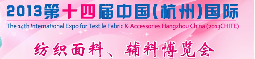 2013第十四屆中國（杭州）國際紡織面料、輔料博覽會
