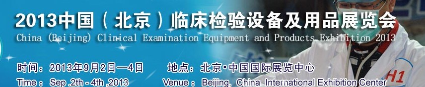 2013中國(北京)臨床檢驗(yàn)設(shè)備及用品展覽會(huì)