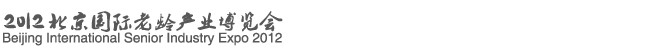 2012北京國(guó)際老齡產(chǎn)業(yè)博覽會(huì)