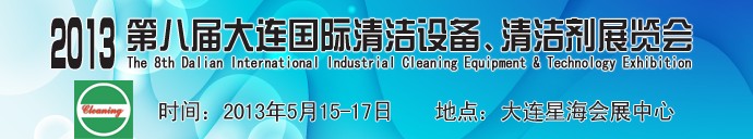 2013第八屆大連國際清潔設(shè)備、清潔劑展覽會