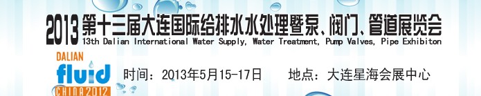 2013第十三屆大連國(guó)際給排水水處理暨泵、閥門、管道展覽會(huì)