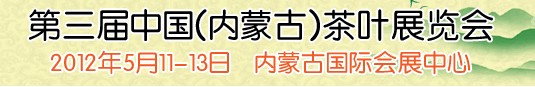 2012第三屆中國(內(nèi)蒙古)茶葉展覽會