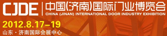 2012中國(濟(jì)南)國際門業(yè)博覽會