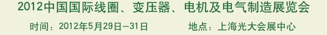2012中國國際線圈、變壓器、電機及電氣制造展覽會