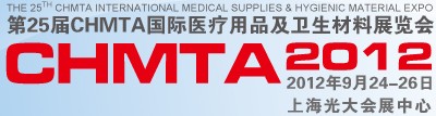 2012第25屆CHMTA國際醫(yī)療用品及衛(wèi)生材料展覽會(huì)