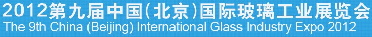 2012第九屆中國（北京）國際玻璃工業(yè)展覽會