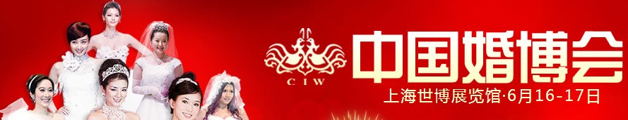 2012夏季中國(上海)國際婚博會(huì)