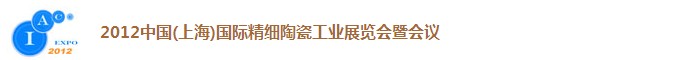 2012中國(guó)（上海）國(guó)際精細(xì)陶瓷工業(yè)展覽會(huì)暨會(huì)議
