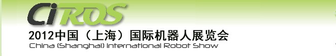 2012中國(上海)國際機(jī)器人展覽會