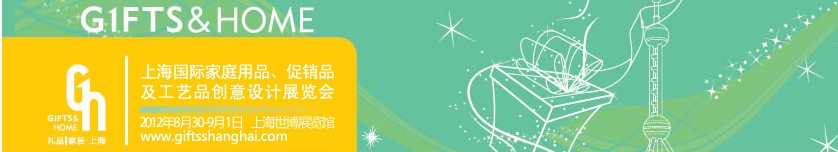 2012年上海國(guó)際家庭用品、促銷品及工藝品創(chuàng)意設(shè)計(jì)展覽會(huì)