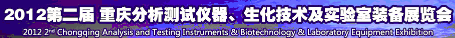 2012第二屆重慶分析測試儀器、生化技術及實驗室裝備展覽會（巡展）