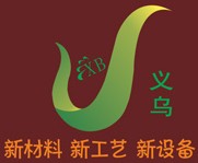 2012義烏箱包皮具及材料設(shè)備展覽會