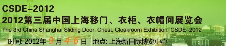 2012第三屆中國(guó)上海移門、衣柜、衣帽間展覽