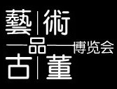 2012第十一屆(上海)國(guó)際藝術(shù)品及古玩博覽會(huì)