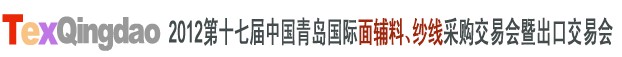 2012第十七屆中國青島國際面輔料、紗線采購交易會中國（青島）國際面輔料、紗線采購交易會