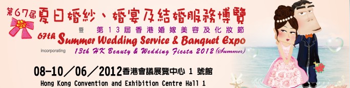 2012第67屆婚紗、婚宴及結(jié)婚服務(wù)博覽香港婚紗、婚宴及結(jié)婚服務(wù)博覽會