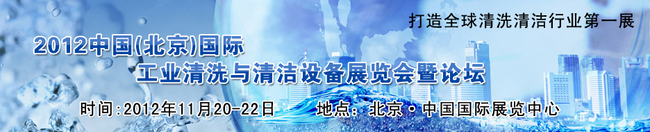 2012中國(北京)國際工業(yè)清洗與清潔設備展覽會暨論壇