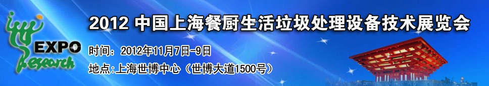 2012中國上海餐廚、生活垃圾處理設備技術展覽會