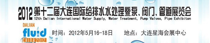 2012第十二屆大連國際給排水、水處理暨泵閥門管道展覽會(huì)