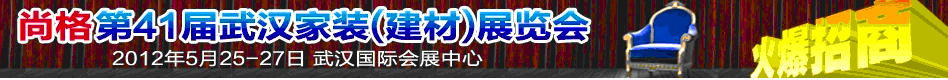 2012年第41屆武漢家裝(建材)展覽會(huì)