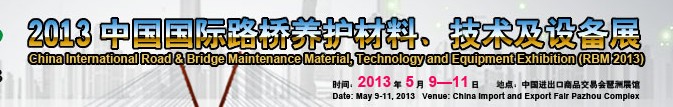 中國（廣州）國際路橋養(yǎng)護材料、技術及設備展