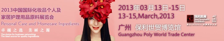 2013第六屆中國國際化妝品、個人及家庭護理品用品原料用品展覽會