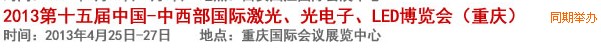 2013第十四屆中國-中西部激光、光電、LED國際博覽會