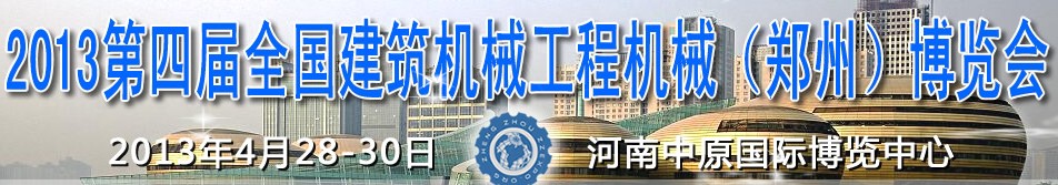 2013第四屆全國建筑機械、工程機械（鄭州）博覽會