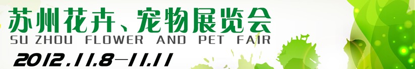 2012第一屆蘇州花卉、寵物展覽會
