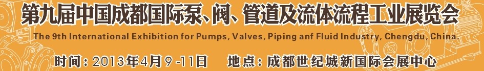 2013第九屆中國（成都）國際閥門、管道及流程工業(yè)展覽會
