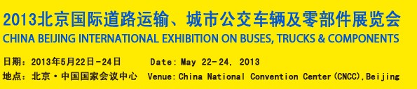 2013北京國際道路運輸、城市公交車輛及零部件展覽會