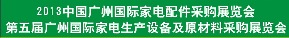 2013第五屆廣東國(guó)際家電配件采購(gòu)博覽會(huì)