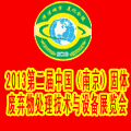 2013第二屆全國(guó)固體廢棄物處理技術(shù)與設(shè)備(南京)展覽會(huì)