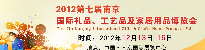 2013第七屆南京國際禮品、工藝品、家居用品展覽會