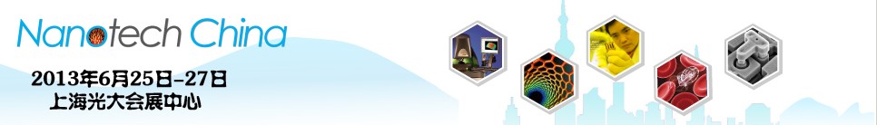 2013第五屆中國(guó)(上海)國(guó)際微納米展覽暨微納新技術(shù)與產(chǎn)業(yè)化論壇