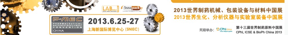 2013世界制藥機(jī)械、包裝設(shè)備與材料中國(guó)展