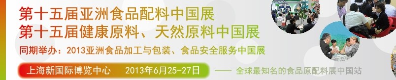 2013第十五屆亞洲食品配料中國展<br>第十五屆亞洲健康原料、天然原料中國展