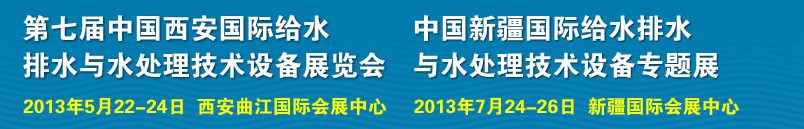 2013第七屆中國(guó)西安國(guó)際給排水、水處理工程技術(shù)與設(shè)備展覽會(huì)