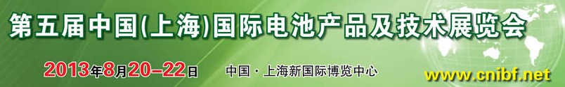 2013第五屆中國(上海)國際電池產(chǎn)品及技術(shù)展覽會