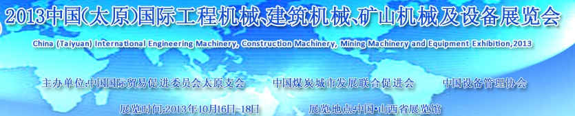 2013中國（太原）國際工程機械、建筑機械、礦山機械及工程車輛設備展覽會