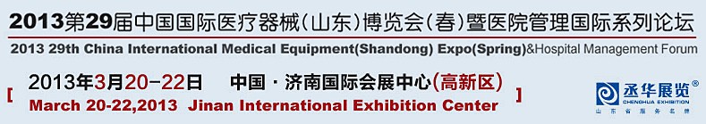 2013第二十九屆中國(guó)國(guó)際醫(yī)療器械(山東)博覽會(huì)(春)暨醫(yī)院管理論壇