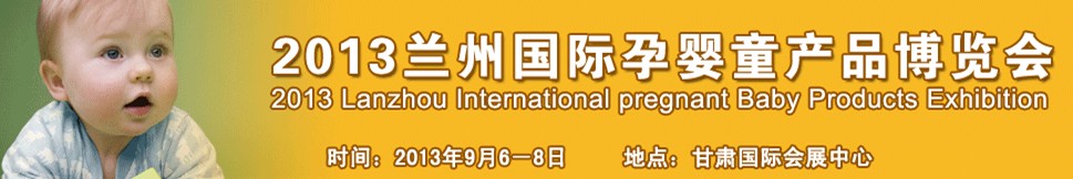 2013蘭州國際孕嬰童產(chǎn)品博覽會(huì)