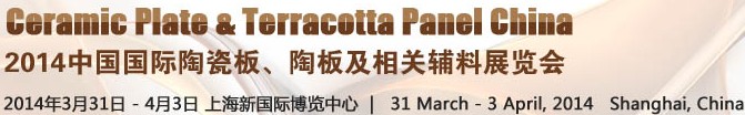 2014第十五屆中國國際陶瓷板、陶板及相關(guān)輔料展覽會