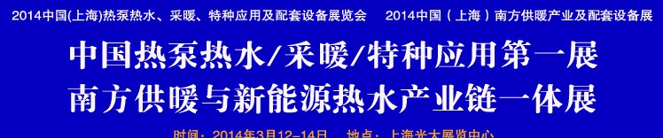 2014第四屆中國(上海)熱泵熱水、采暖、特種應(yīng)用及配套設(shè)備展覽會