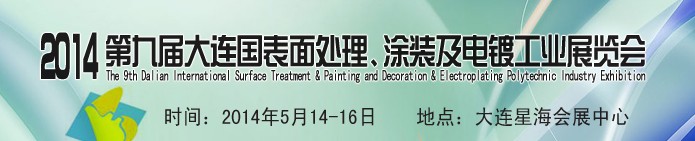 2014第九屆大連國際表面處理、涂裝及電鍍工業(yè)展覽會
